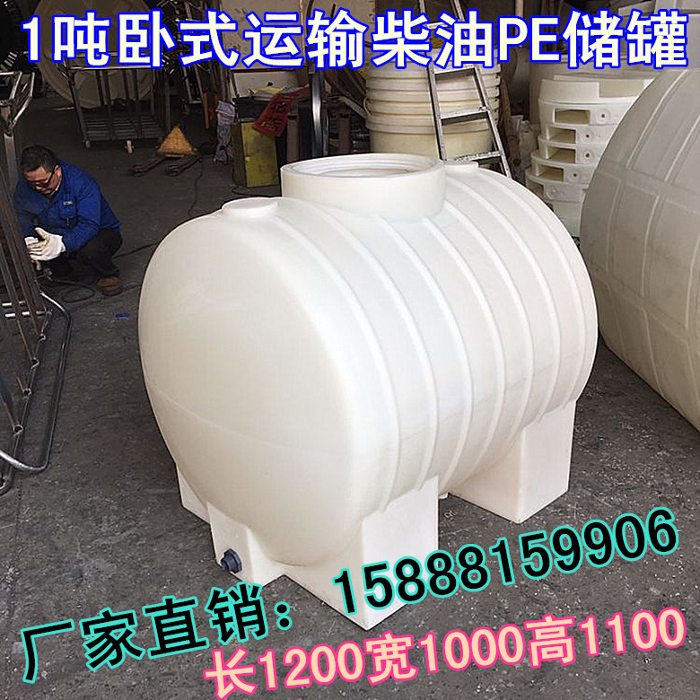 柴油运输罐贮存罐1吨2吨3吨食品级卧式车载塑料储水罐塑料桶