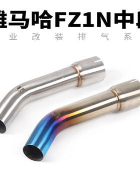 摩托车跑车FZ1000 FZ1N FZ1S改装不锈钢中段烤蓝中段转接头排气管