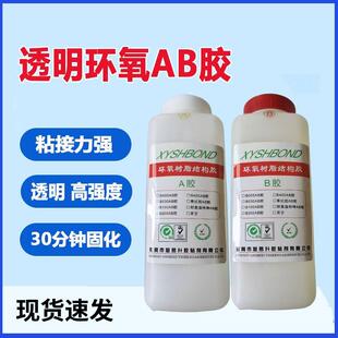 30分钟透明高粘性环氧树脂AB胶1：1AB结构胶5分钟耐高温AB胶