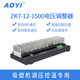 AOYI奥仪 ZK7 1500W一体化多路可控硅电压调整器厂家