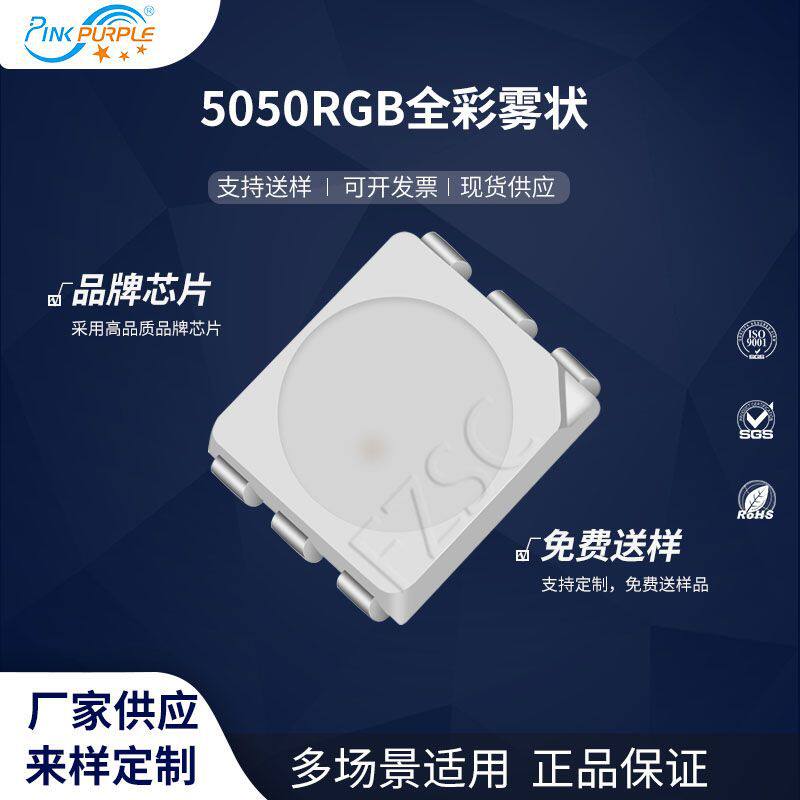 粉紫工厂直销5050led灯珠贴片式5050RGB全彩雾状 LED发光二级管