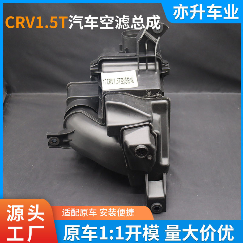 源头厂家供应适用本田CVR1.5T汽车空滤总成汽车空气滤清器外壳