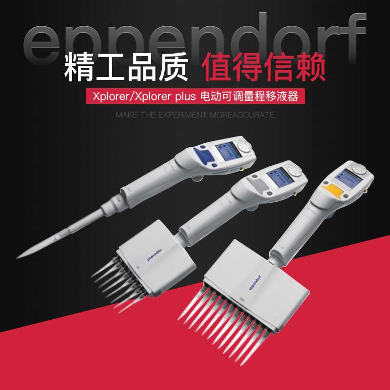 艾本德Eppendorf Xplorer Plus5-100UL电动移液器单道4861000716