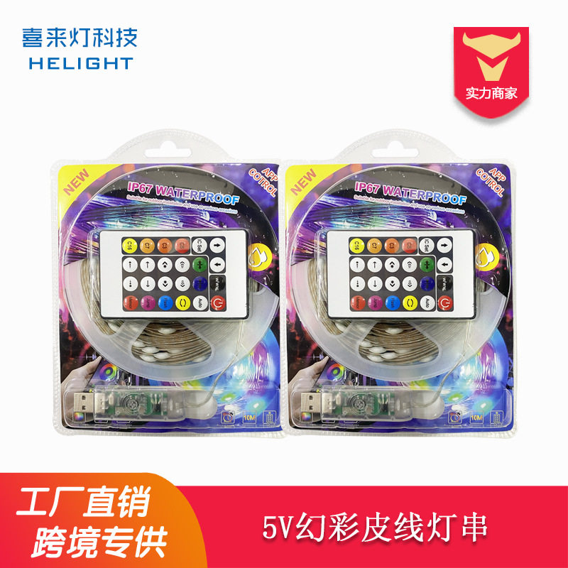 5V铜线幻彩皮线灯串10米流水跑马 可支持24键遥控智能USB接头控制