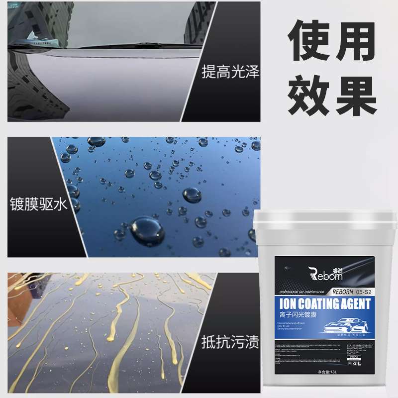 汽车驱水离子镀膜剂驱水光膜上光增亮水蜡光亮剂浓缩智能洗车机