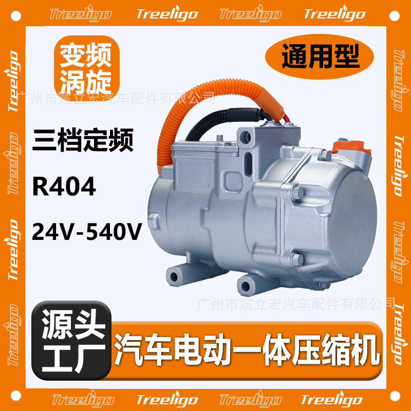汽车通用电动压缩机12V/24V