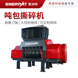 恩派特吨包撕碎机 塑料编织袋吨袋破碎机 配置防缠绕刀片