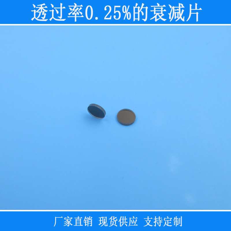 透过率0.25%的衰减片中灰密度ND减光镜片相机仪器用红外玻璃中性