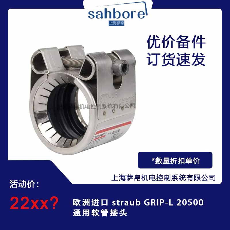 欧洲进口 straub GRIP-L 20500 通用软管接头