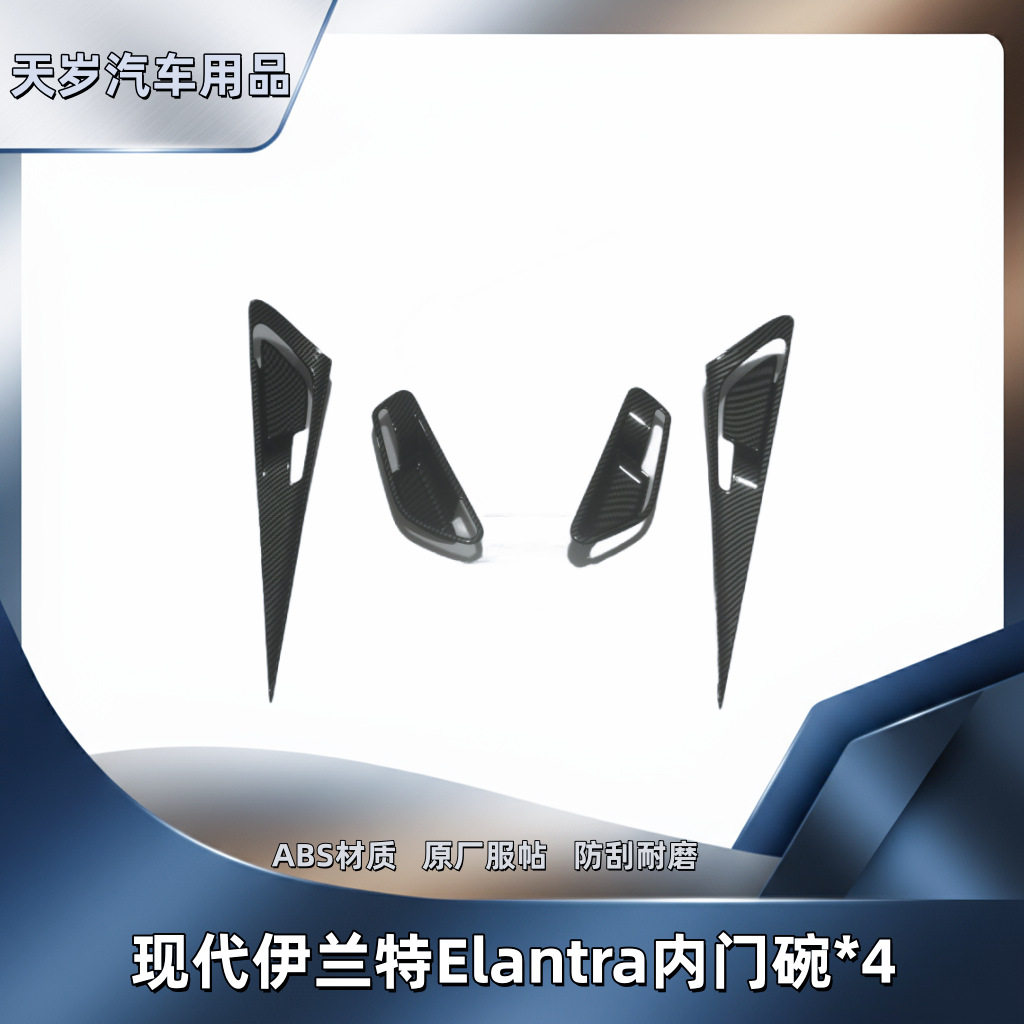 21款现代伊兰特ELANTRA内门碗