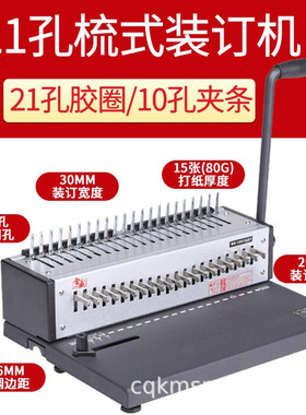 胶圈夹条装订机合同文本21孔打孔机凭证装订夹条机雷盛SD-1501A21