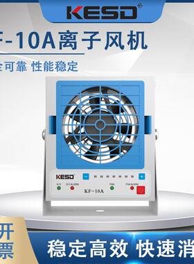 KESD离子风机工业除静电离子风扇高频交流离子风机KF-10A