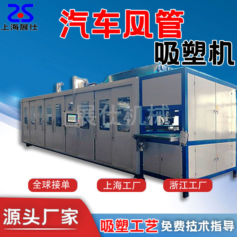 汽车风管吸塑成型机双层自动厚片XPE吸塑设备连吸带焊展仕吸塑机