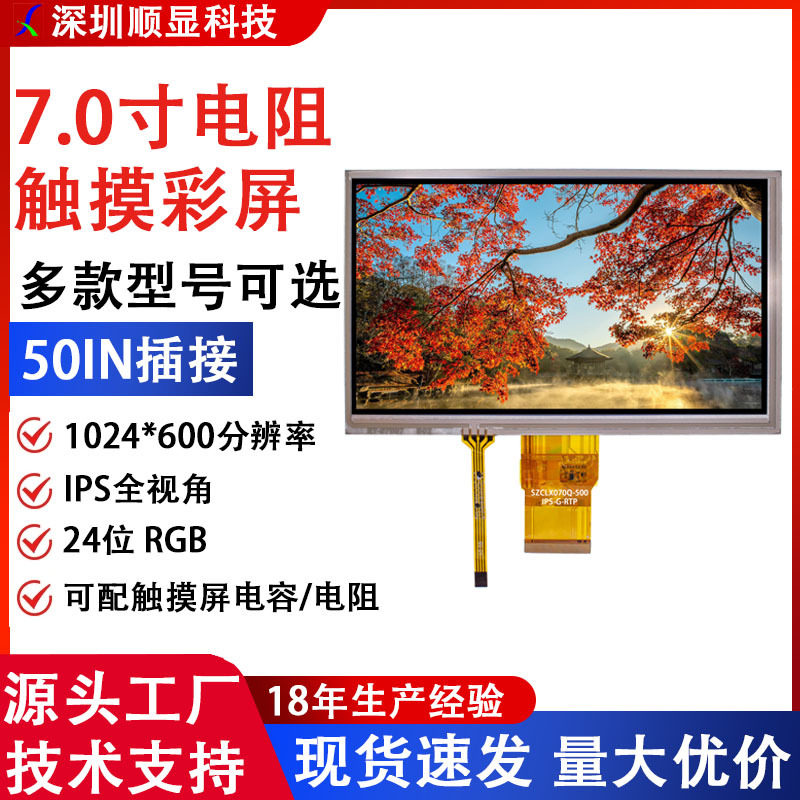 7寸高清电阻触摸液晶彩屏50PIN插接1024*600分辨率24位RGB接口LCD