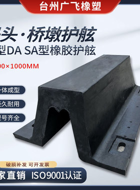sa500型橡胶护舷DA500码头船舶桥墩防撞橡胶船舷加厚拱型桥头护舷