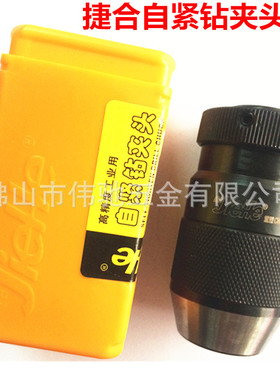 JIEHE捷合自锁/自紧钻夹头0.6-6B10 1-10/13 B12/16/18 5-20B22