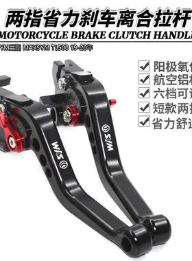 SYM三阳MAXSYMTL50019-20年改装刹车牛角离合手把拉杆手柄