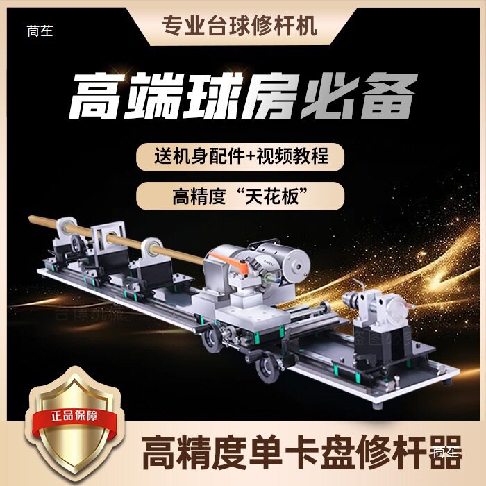 台球修杆机修理器台球杆维修机车床箍换先角修皮头调直机器工具