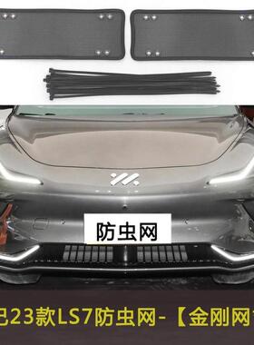 23款智己LS7/LS6/L6汽车防虫网水箱中网保护网罩冷凝器格栅防尘网