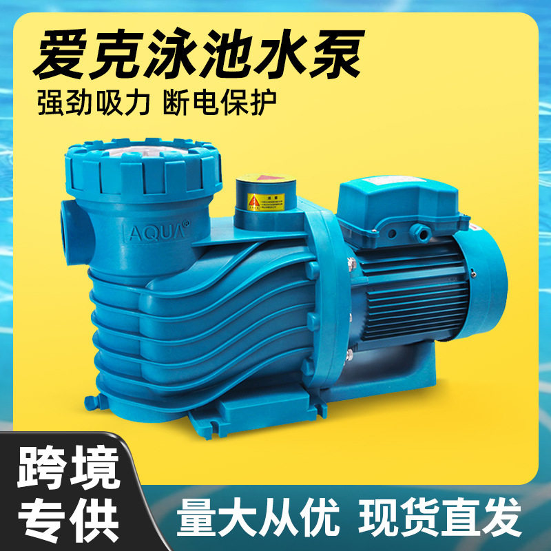 AQUA/爱克泳池水泵水下吸尘器鱼池过滤循环吸污泵温泉沙缸过滤泵