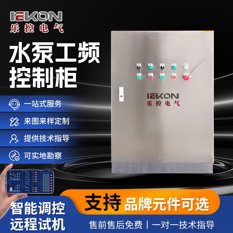 水泵控制柜自动浮球集水坑配电柜制冷主机房自控系统水泵控制柜