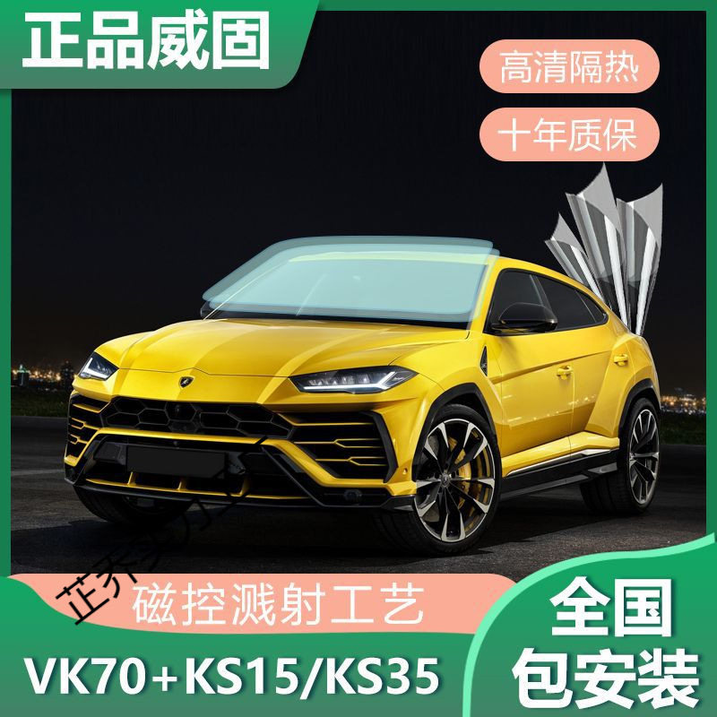 正品威固汽车隔热膜VK70前挡太阳膜K15K35车窗防爆玻璃膜全车贴膜