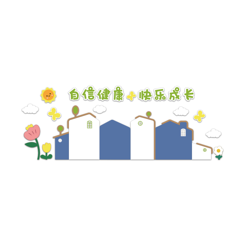 毛毡贴纸画心理咨询室布置挂图墙面装饰儿童健康辅导展示板灵驿站