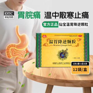 仙宝温胃降逆颗粒12袋温中散寒缓急止胃疼痛慢性胃炎食欲不振呕吐
