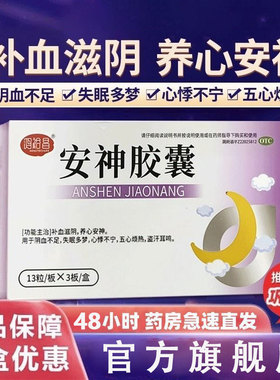 鸿裕昌安神胶囊0.25g*39粒/盒补血滋阴失眠多梦心悸不宁养心安神