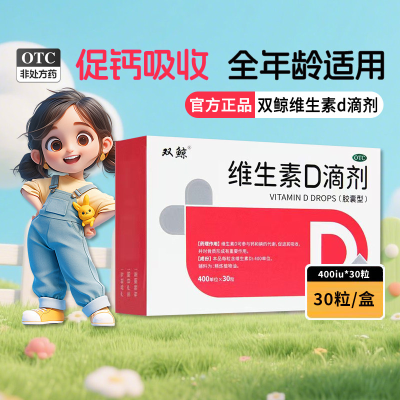 双鲸维生素D滴剂30粒赠品婴儿童预防佝偻病骨质疏松促进钙磷吸收