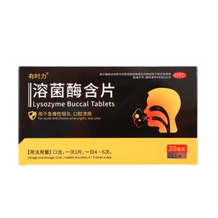 有时力溶菌酶含片20mg*20片/盒正品急慢性咽炎口腔溃疡官方旗舰店
