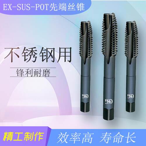 OSG高速钢机用先端丝锥不锈钢专用EX-SUS-POT刃倾角丝攻m4m5m8m12