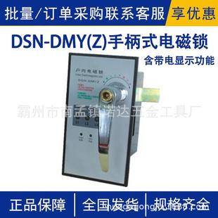 手柄式 DMY 含帶電顯示功能 高壓戶內電磁鎖手柄式 電磁鎖 DSN