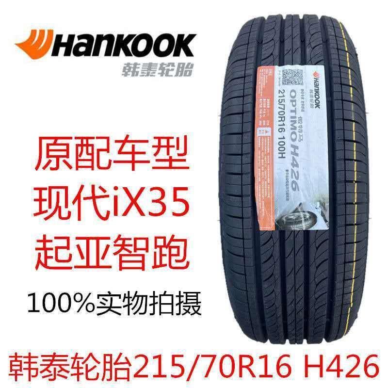 韩泰轮胎 215/70R16 100H H426 现代ix35起亚智跑原装配套2157016