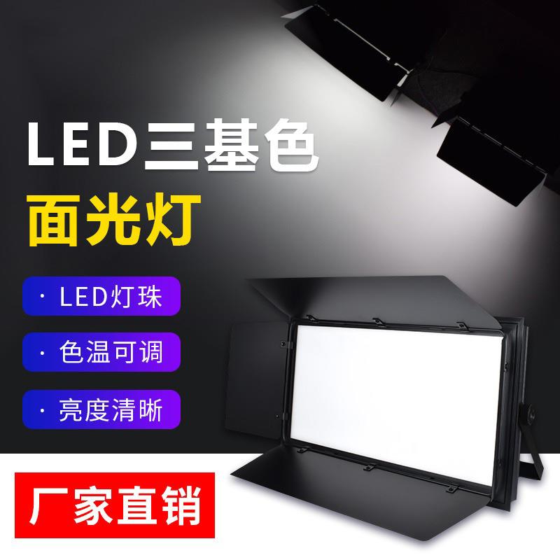 LED三基色面光灯演播室摄影直播间平板灯宴会厅柔光灯舞台补光灯