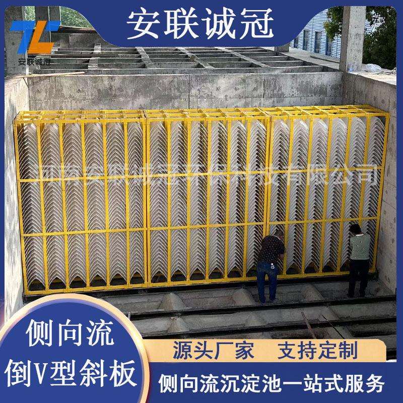 侧向流倒V型斜板填料水厂沉淀池A型斜板泥水分流装置厂家安联诚冠