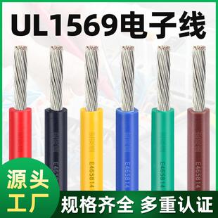UL1569电子线24 22 20 18 16 14 10 12awg电子汽车电线内部连