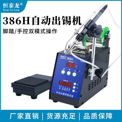 恒泰龙386H/388H/390送锡恒温自动焊锡机大功率脚踏出锡电烙铁