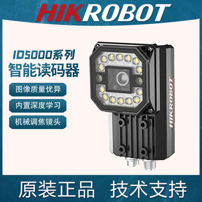 海康智能读码器MV-ID5030M-08S-WBN机器视觉扫码抢固定式扫码模组