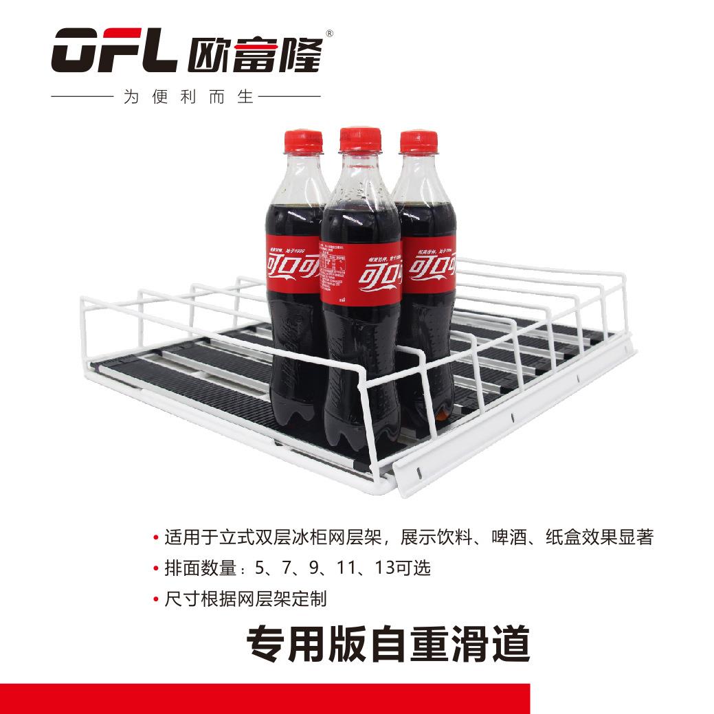 欧富隆自重滑道饮料冷柜层架配件7-11便利店冰柜展示陈列道具厂家