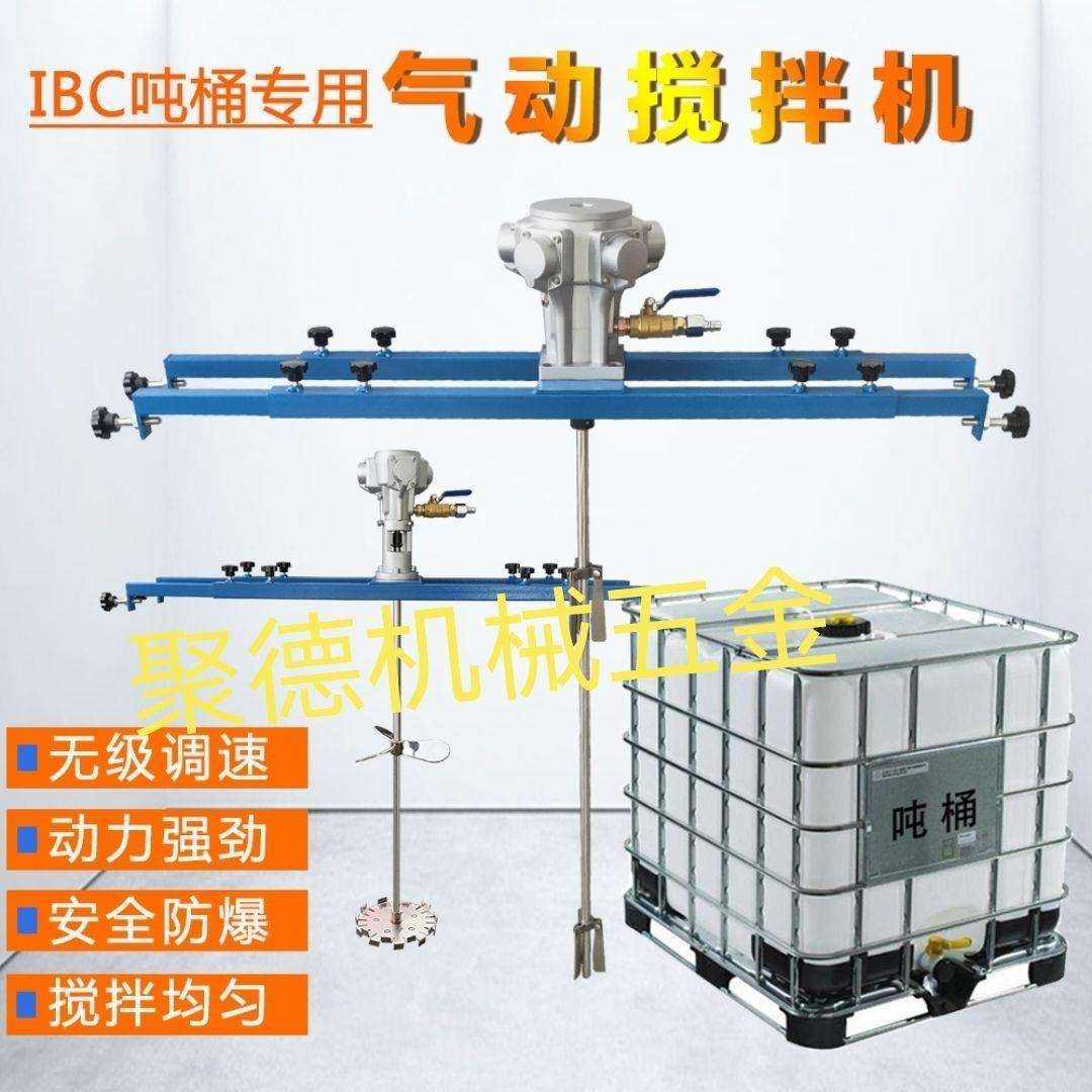 IBC吨桶1000L气动搅拌机油漆洗洁精涂料立体液体搅拌机防爆搅拌机