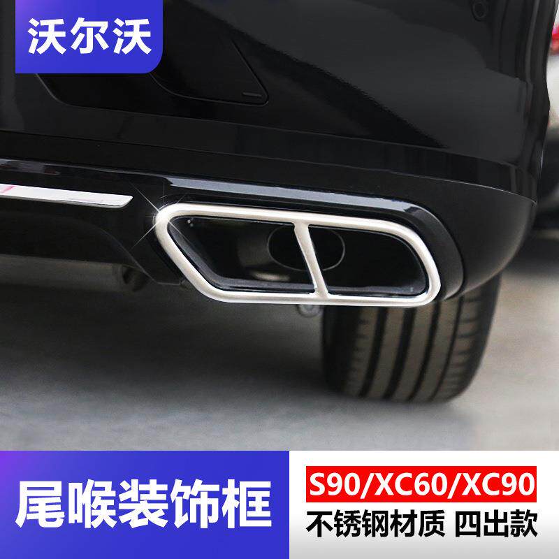 沃尔沃S90 XC60 XC90尾喉装饰框四出排气管不锈钢防护专用改装