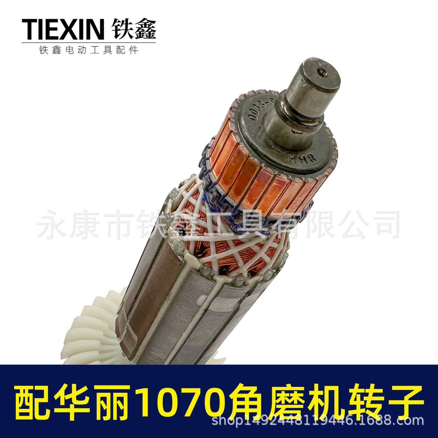 配华丽1070角磨机转子雷威凯诺锐派博普新牌角磨机电机配件05906