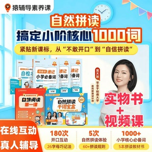 2026新版【猿辅导英语自然拼读】训练营零基础大班小学一二三年级英语自然拼读课程48个音标小学英语单词一本通剑桥自然拼读特训营