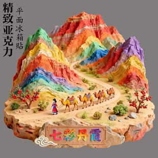 【七彩丹霞】亚克力平面磁吸冰箱贴上帝调色板金属浮雕甘肃中国风