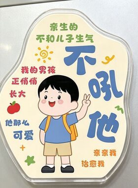 不要和儿子女儿生气磁吸冰箱贴教育励志桌面书法摆件情绪稳定器