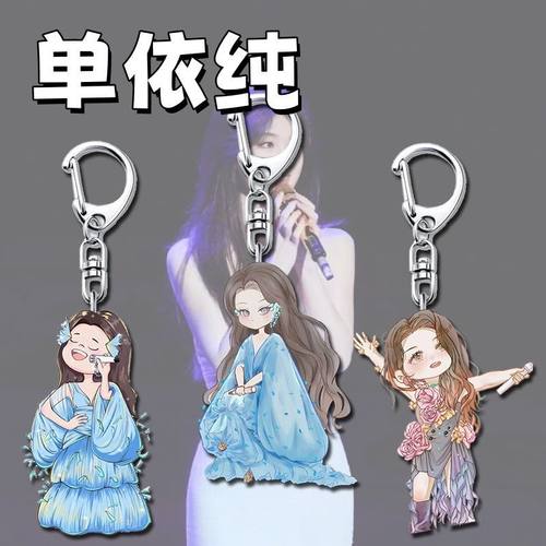 单依纯周边钥匙扣挂件爱豆卡通明星应援挂饰学生书包挂件开学礼物