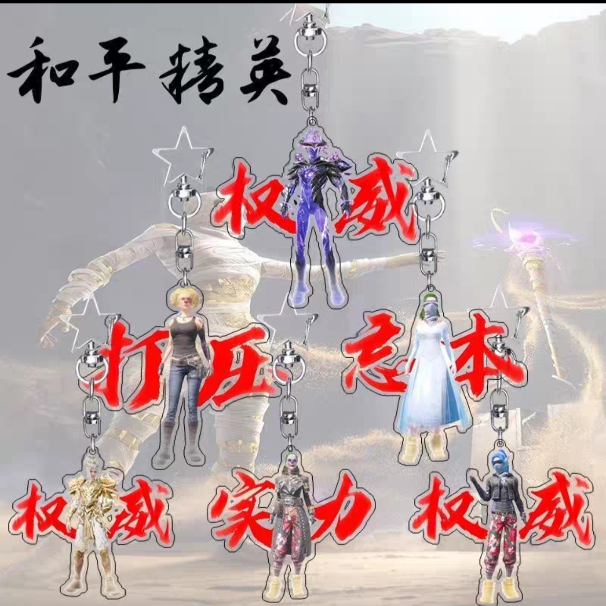 和平精英游戏周边亚克力权威钥匙扣忘本创意学生书包小挂件挂饰品