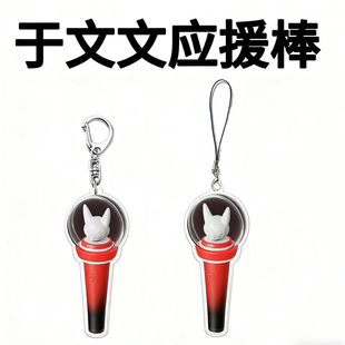 于文文明星平面应援棒亚克力物料钥匙扣创意闺蜜周边朋友礼物