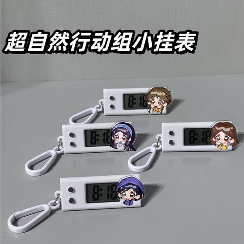 超自然行动组周边挂表电子表学生专用考试静音开学季礼物书包挂件